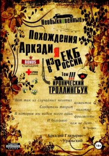 «Необыкновенные похождения Аркадия из России». Том 3