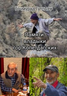 Памяти владыки гор Копетдагских