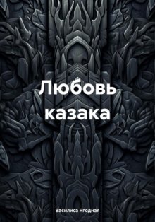 Любовь казака