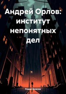 Институт непонятных дел