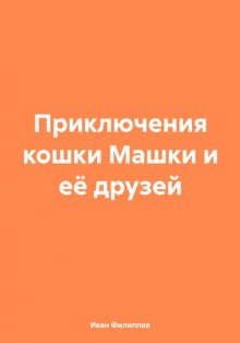 Приключения кошки Машки и её друзей