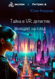 Тайна в VR: Детектив выходит на след