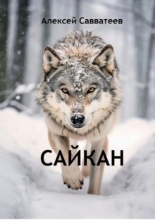 Сайкан