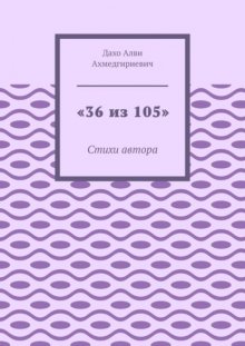 «36 из 105». Стихи автора