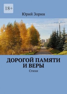 Дорогой памяти и веры. Стихи