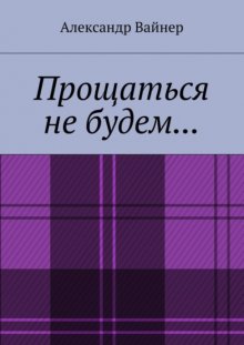 Прощаться не будем…