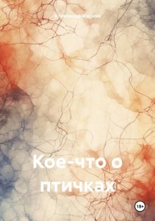 Кое-что о птичках