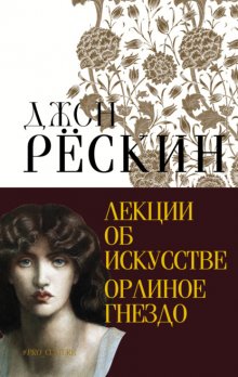 Лекции об искусстве. Орлиное гнездо