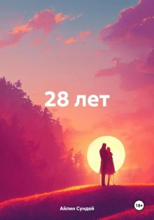 28 лет