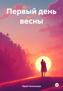 Первый день весны