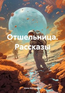 Отшельница. Рассказы