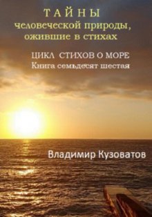 Тайны человеческой природы, ожившие в стихах. Цикл стихов о море. Книга семьдесят шестая