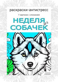 Неделя собачек. Раскраски-антистресс. №3