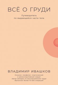 Всё о груди: Путеводитель по выдающейся части тела