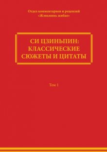 Си Цзиньпин: классические сюжеты и цитаты. Том 1