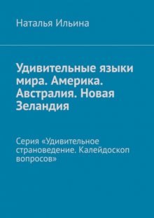 Удивительные языки мира. Америка. Австралия. Новая Зеландия. Серия «Удивительное страноведение. Калейдоскоп вопросов»