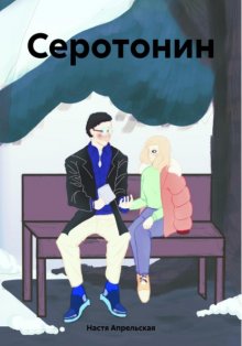 Серотонин