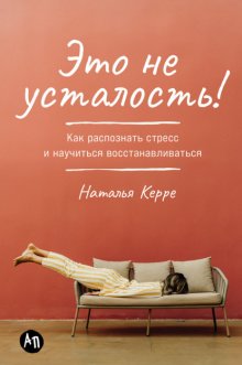 Это не усталость! Как распознать стресс и научиться восстанавливаться