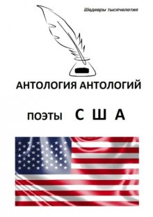 Антология антологий. Поэты США