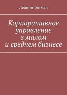 Корпоративное управление в малом и среднем бизнесе