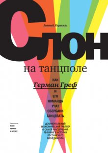 Слон на танцполе. Как Герман Греф и его команда учат Сбербанк танцевать