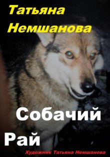 Собачий рай