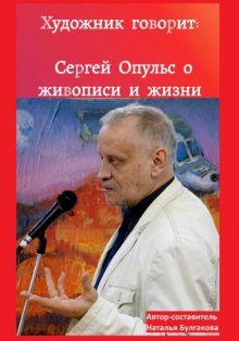 Художник говорит: Сергей Опульс о живописи и жизни