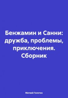 Бенжамин и Санни: дружба, проблемы, приключения. Сборник