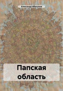 Папская область