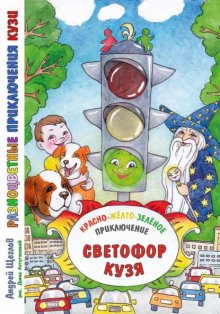 Разноцветные приключения Кузи: красно-жёлто-зелёное приключение – Светофор Кузя.