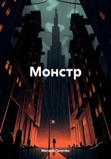 Монстр