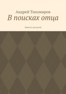 В поисках отца. Повесть для детей