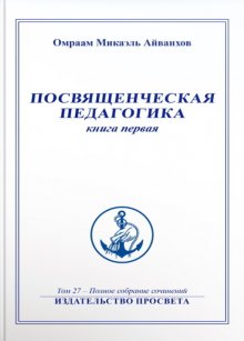 Посвященческая педагогика. Книга 1