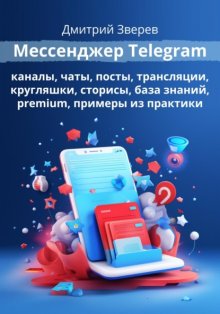 Мессенджер Telegram