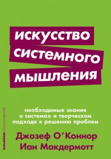 Искусство системного мышления. Необходимые знания о системах и творческом подходе к решению проблем