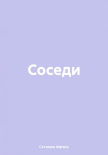 Соседи