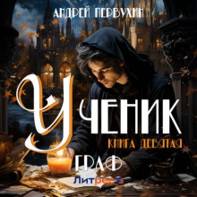 Ученик. Книга девятая. Граф