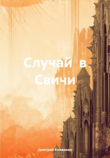 Случай в Свичи