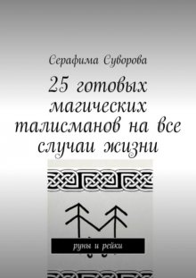 25 готовых магических талисманов на все случаи жизни. руны и рейки