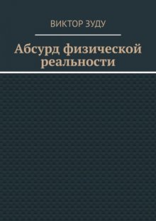 Абсурд физической реальности