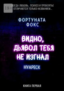 Видно, дьявол тебя не изгнал. Когда Любовь, Психоз и Проклятье отличаются только названием… Нуареск. Книга первая