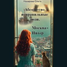 Абсолютно неправильные люди. Москва – Питер