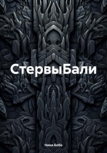 CтервыБали