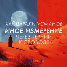 Иное измерение. Через тернии к свободе