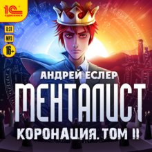 Менталист. Коронация. Том 2