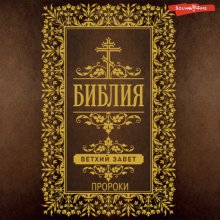 Библия. Ветхий Завет (Пророки)