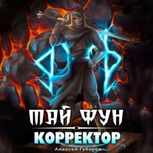 Корректор реальности