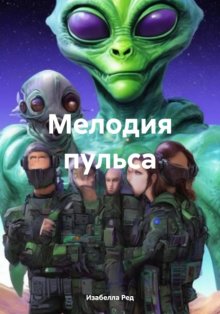 Мелодия пульса