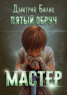 Пятый обруч. Мастер