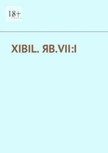 XIBIL. ЯВ.VII:I